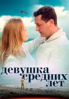  Девушка средних лет смотреть онлайн сериал 1 сезон 